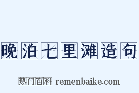 晚泊七里滩造句是什么意思的图片